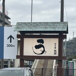 うなぎ亭 友栄 - 