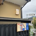 うなぎ亭 友栄 - 