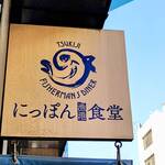 にっぽん漁港食堂 - 