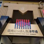 にっぽん漁港食堂 - 