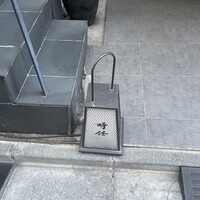 うなぎ時任 - 