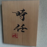 うなぎ時任 - 