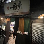 新横浜ラーメン博物館 - 