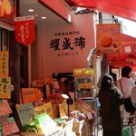 耀盛號 売店 - 