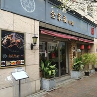 全家福 新館 - 