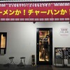 ラーメンか!チャーハンか! 富雄駅前店