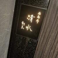 西麻布 清水 - 