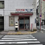 ハンバーグの店 ベア - 