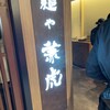 麺や兼虎 博多デイトス店