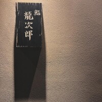 鮨 龍次郎 - 