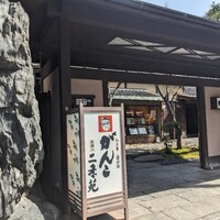 がんこ 高瀬川二条苑 - 