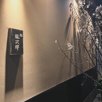 鮨 龍次郎 - 