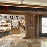 炭焼きうなぎの魚伊 - 