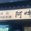四川担担麺 阿吽 湯島本店