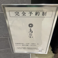 鳥おか - 