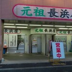 元祖長浜屋 - 