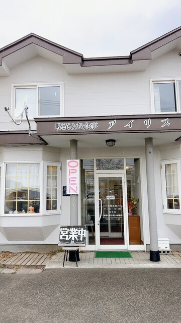 喫茶 お食事 アイリス（喫茶&お食事 アイリス） - 東釧路（喫茶店）の写真