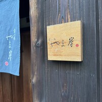 富小路 やま岸 - 