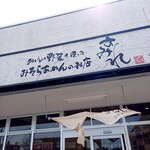 らーめん すみれ - 外観