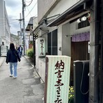 納言志るこ店 - 