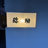 弥助 - 
