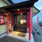 笑安記 - 店舗入口