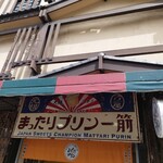元祖プリン屋 道頓堀店 - 