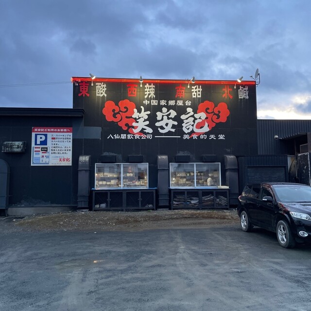 笑安記 - 西北見（中華料理）の写真