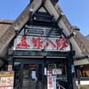 五味八珍 菊川店