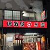 居酒屋王国 本店