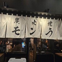 炭火焼肉ホルモン うしごろ 中目黒店 - 