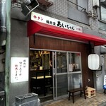 焼肉家 あいちゃん - 