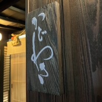 麻布 かどわき - 