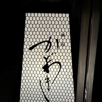 麻布 かどわき - 