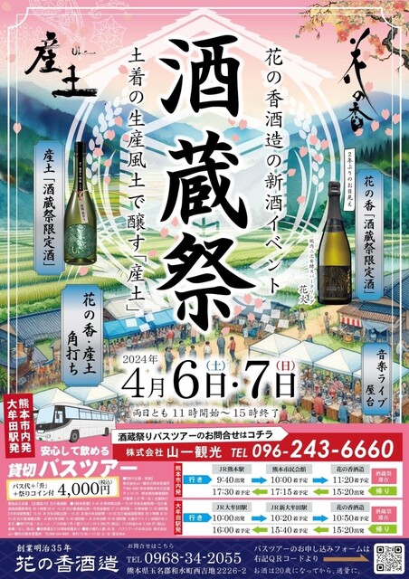花の香✖️白糸 蔵開き】コラボ酒「花の香✕白糸」は酒造祭限定。』by シャイン