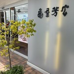 亀屋芳広 大府店 - 