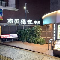 南国酒家 原宿本店 - 