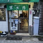 ラーメン 若大将 - 