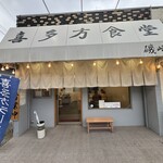 喜多方食堂 磯崎 - 