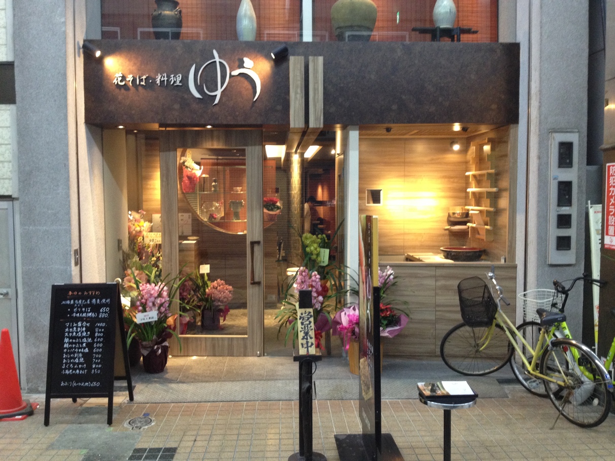 花そば・料理 ゆう