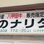 肉のナリタ - お店のかんばん