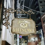 MITSUWA Bakery - みつわベーカリー