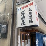 岸田屋 - 