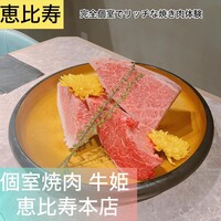個室焼肉 牛姫 恵比寿本店 - 