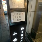 おくどさん 小柴 - 