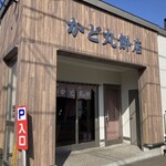 かど丸餅店 - 