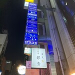 おくどさん 小柴 - 