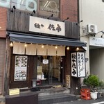 麺や 佐市 - お店の外観