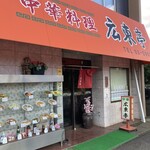 中華料理広東亭 - 外観