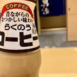 旅館 善屋 - 熊本県といえば、らくのうマザーズ（熊本県酪農業協同組合連合会）のらくのうコーヒー。